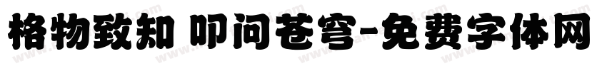 格物致知 叩问苍穹字体转换